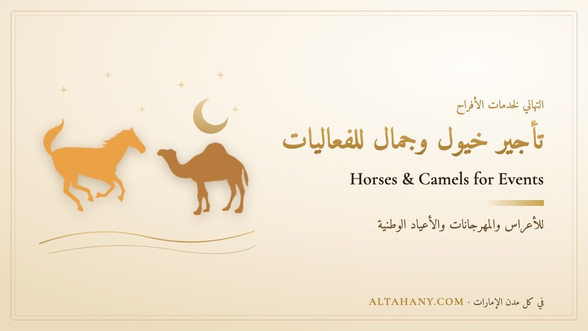 تأجير خيول وجمال للفعاليات